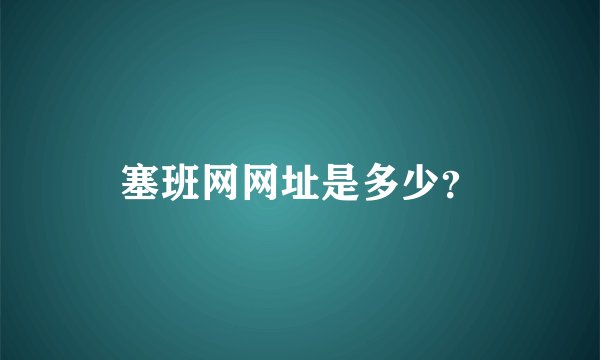 塞班网网址是多少？