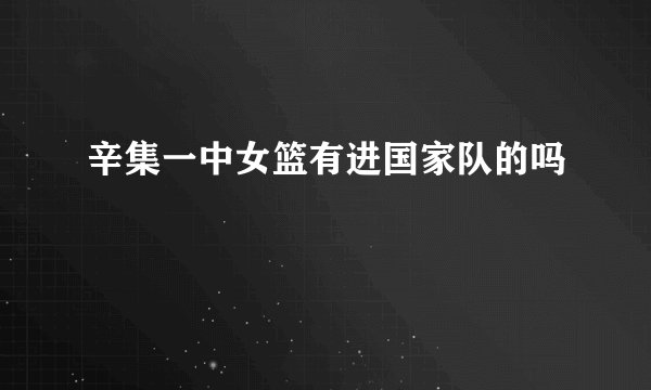 辛集一中女篮有进国家队的吗
