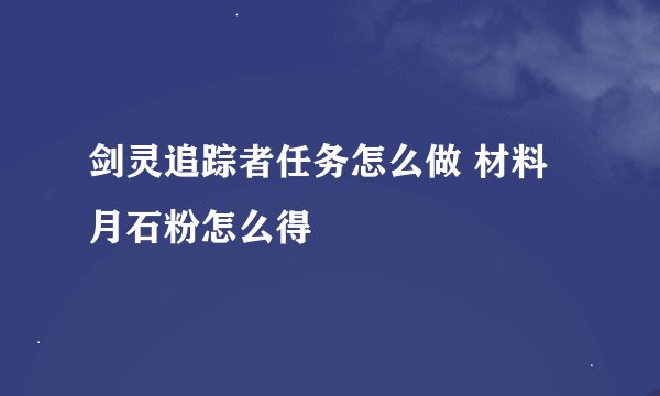 剑灵追踪者任务怎么做 材料月石粉怎么得