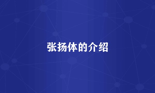 张扬体的介绍