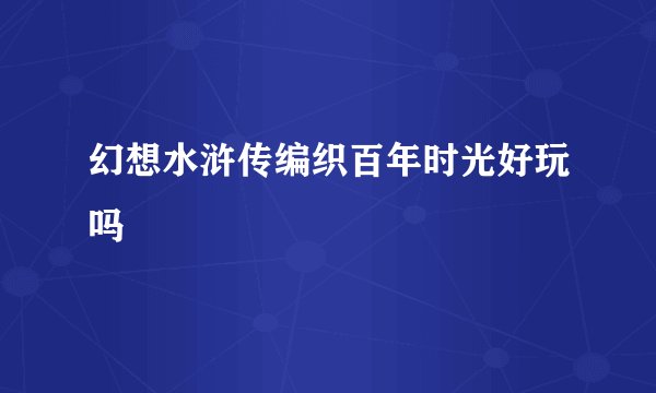 幻想水浒传编织百年时光好玩吗