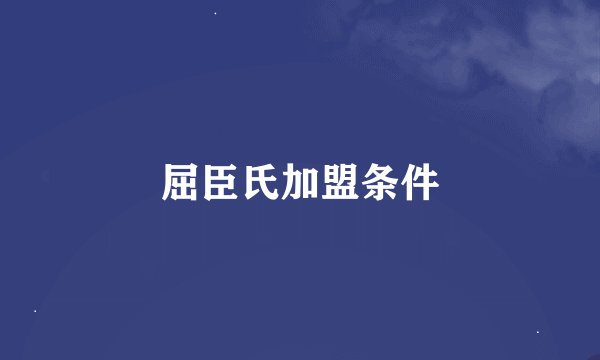 屈臣氏加盟条件
