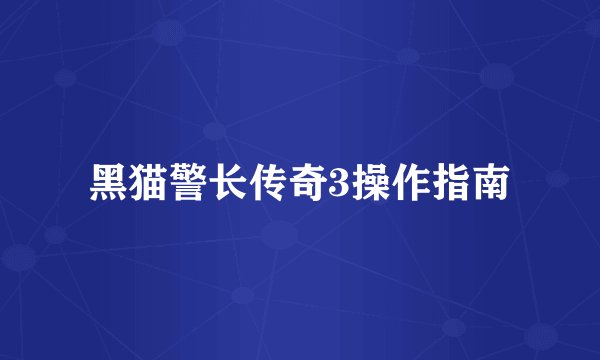 黑猫警长传奇3操作指南