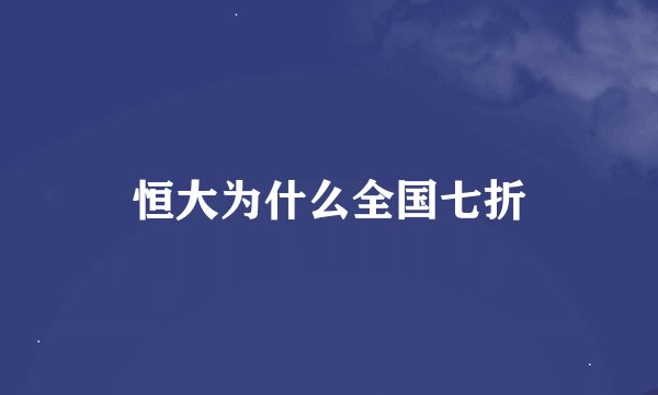 恒大为什么全国七折