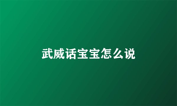 武威话宝宝怎么说