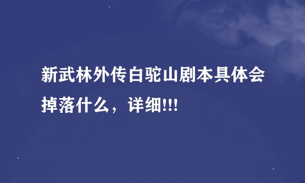 新武林外传白驼山剧本具体会掉落什么,详细!!!
