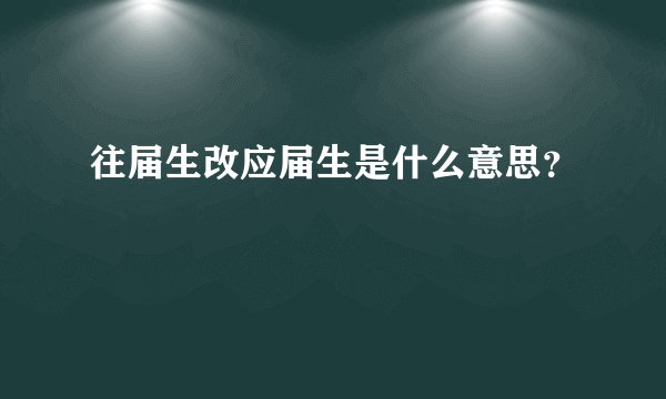 往届生改应届生是什么意思?