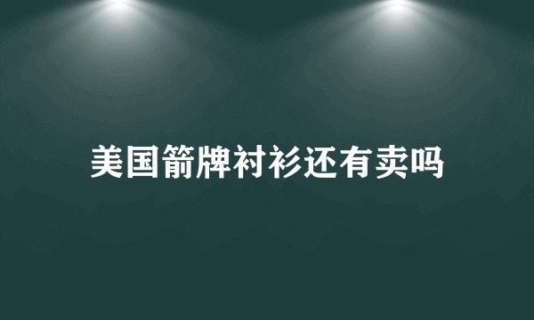 美国箭牌衬衫还有卖吗