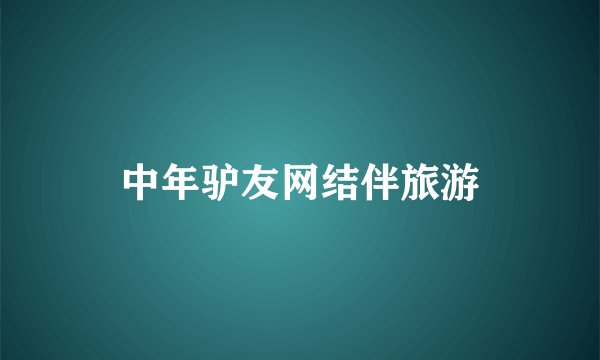 中年驴友网结伴旅游