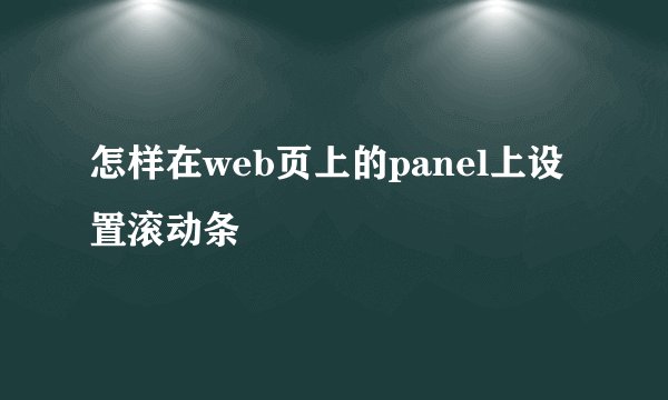 怎样在web页上的panel上设置滚动条