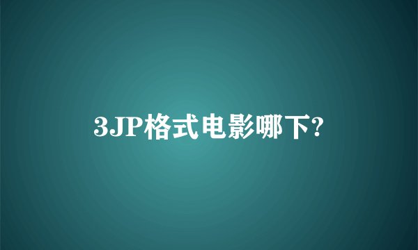 3JP格式电影哪下?