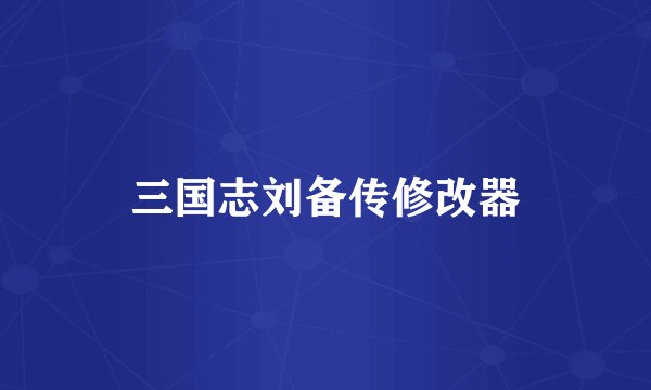 三国志刘备传修改器