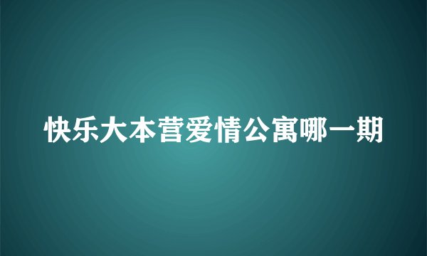 快乐大本营爱情公寓哪一期
