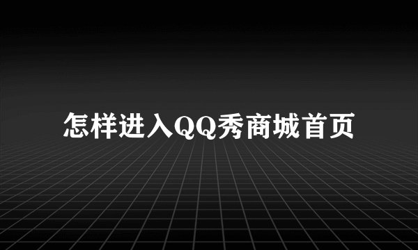 怎样进入QQ秀商城首页