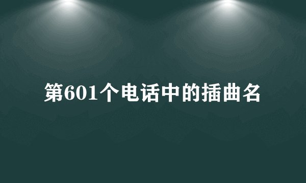 第601个电话中的插曲名