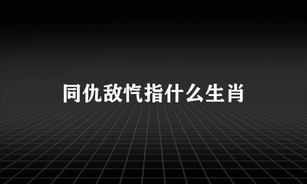 同仇敌忾指什么生肖