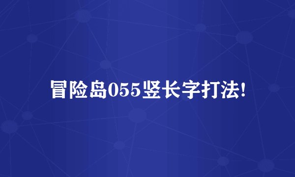 冒险岛055竖长字打法!