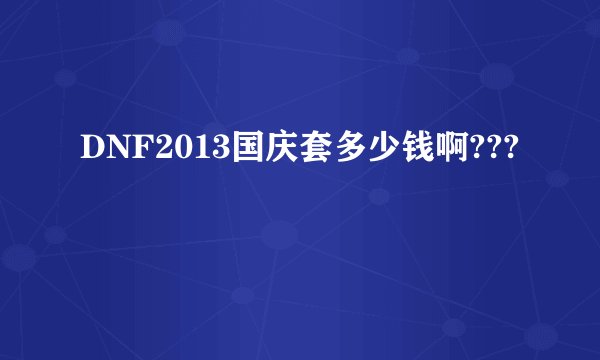DNF2013国庆套多少钱啊???