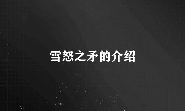 雪怒之矛的介绍