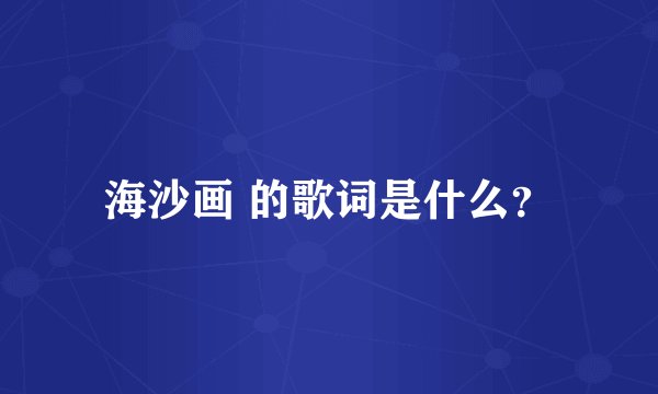 海沙画 的歌词是什么？