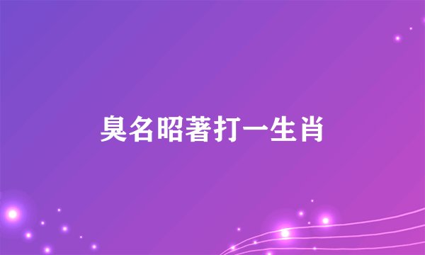 臭名昭著打一生肖