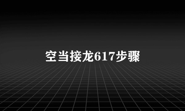空当接龙617步骤