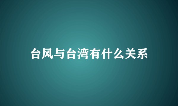 台风与台湾有什么关系