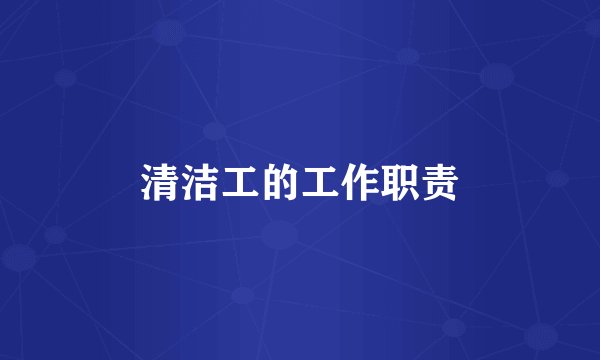 清洁工的工作职责