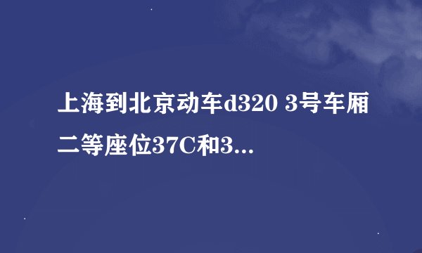 上海到北京动车d320 3号车厢二等座位37C和37B是挨着的吗?