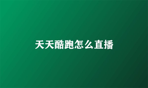 天天酷跑怎么直播