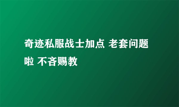 奇迹私服战士加点 老套问题啦 不吝赐教