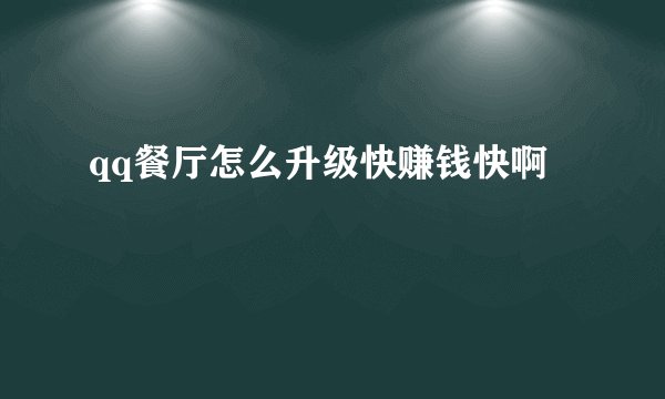 qq餐厅怎么升级快赚钱快啊