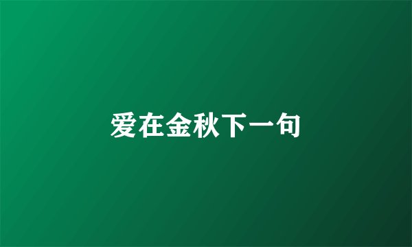 爱在金秋下一句