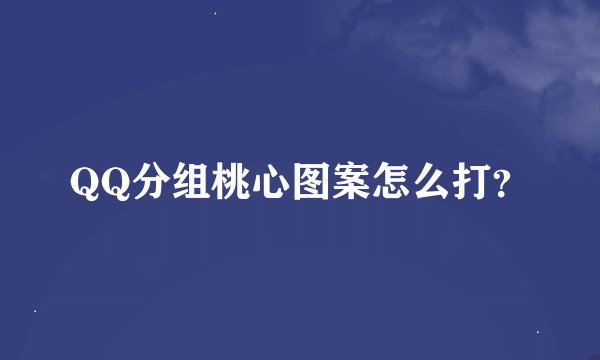 QQ分组桃心图案怎么打？