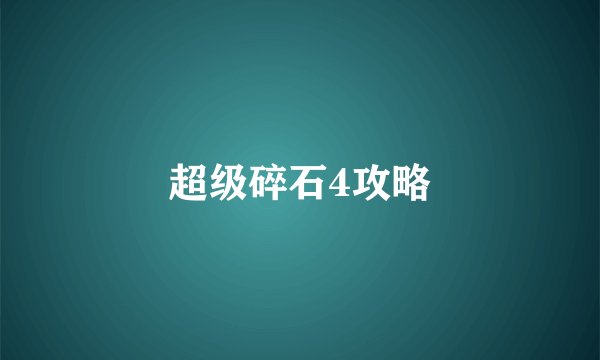 超级碎石4攻略