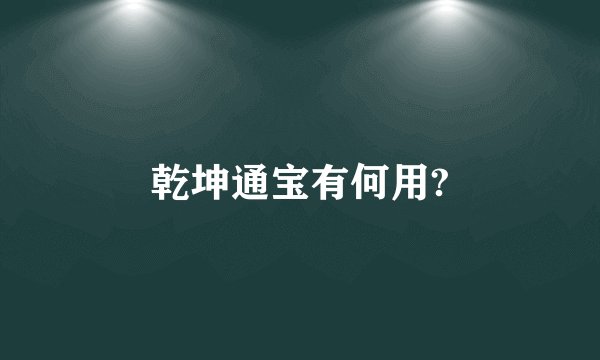 乾坤通宝有何用?