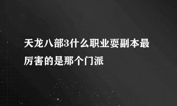 天龙八部3什么职业耍副本最厉害的是那个门派