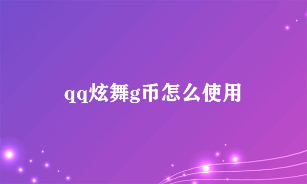 qq炫舞g币怎么使用