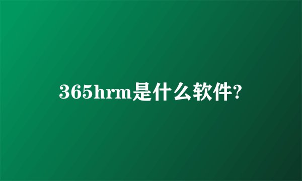 365hrm是什么软件?