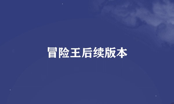 冒险王后续版本