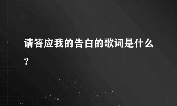 请答应我的告白的歌词是什么?