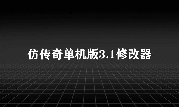 仿传奇单机版3.1修改器