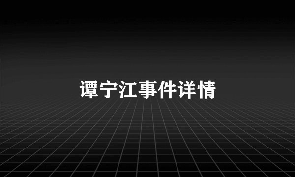 谭宁江事件详情
