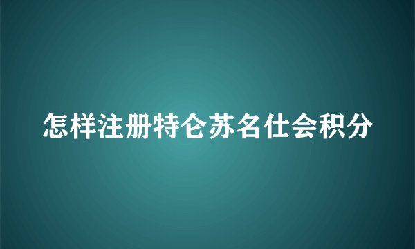 怎样注册特仑苏名仕会积分
