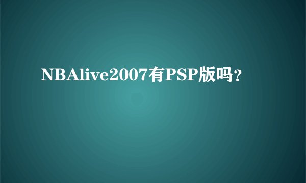 NBAlive2007有PSP版吗？