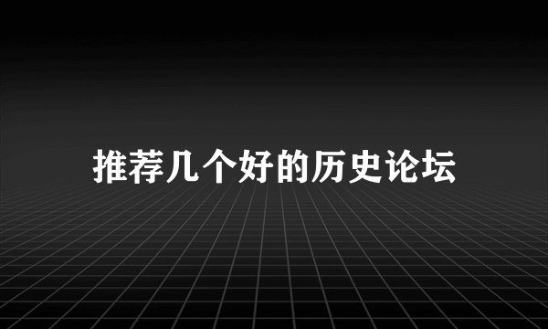 推荐几个好的历史论坛