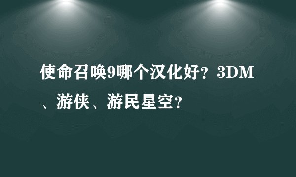 使命召唤9哪个汉化好？3DM、游侠、游民星空？