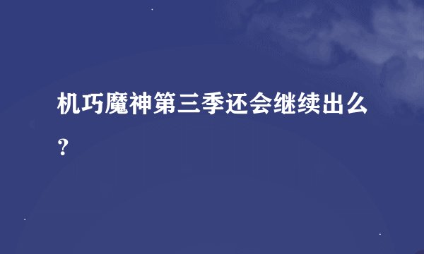 机巧魔神第三季还会继续出么？