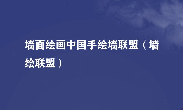 墙面绘画中国手绘墙联盟（墙绘联盟）