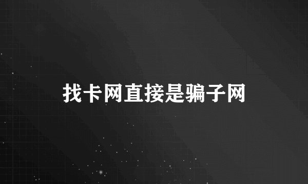 找卡网直接是骗子网